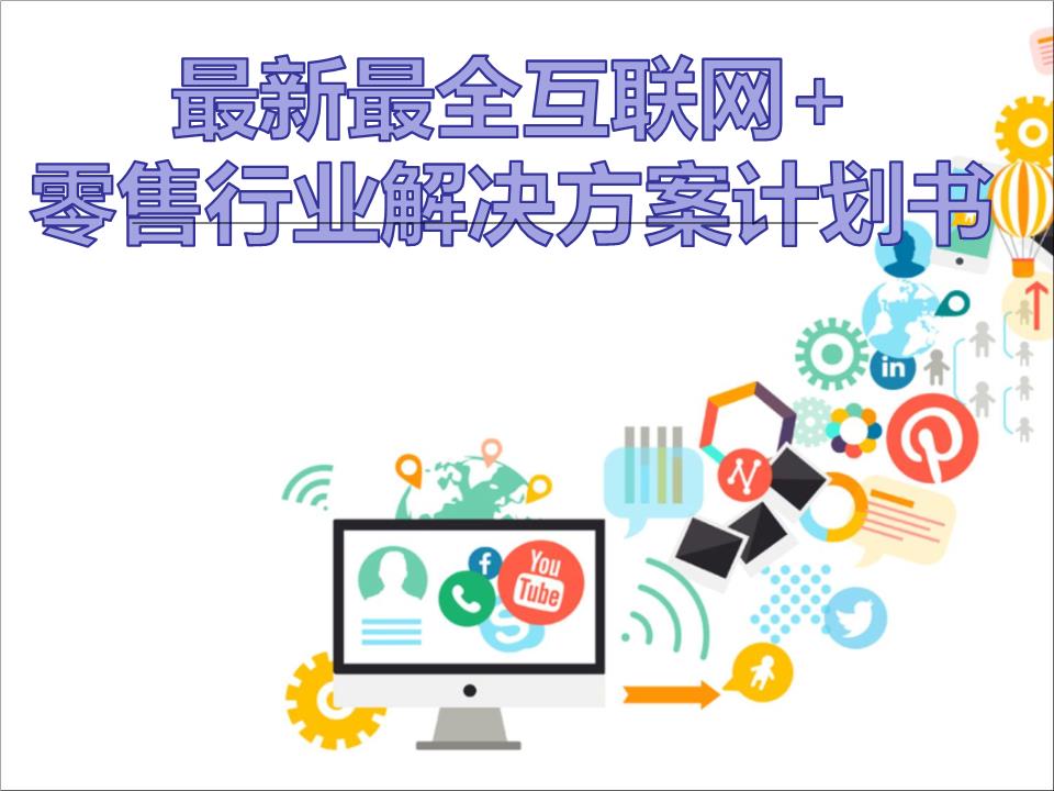 擁抱變革，智贏未來 2016年互聯網+大數據時代零售行業解決方案